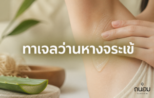 วิธีทาเจลว่านหางจระเข้และทีทรีหลังกำจัดขนให้ผิวเย็นสงบไว ลดรอยแดงและการอักเสบ