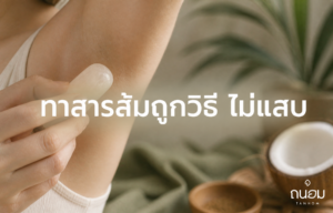 วิธีทาสารส้มหลังกำจัดขนรักแร้ให้ลดกลิ่นกายได้ผล โดยไม่ทำให้ผิวแสบระคายเคือง