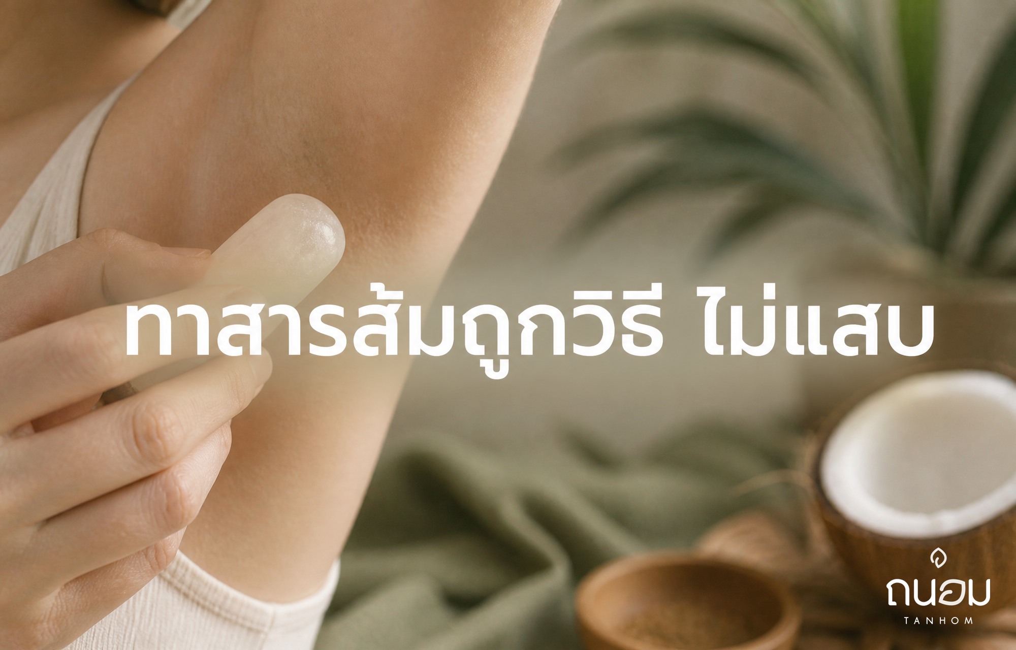 วิธีทาสารส้มหลังกำจัดขนรักแร้ให้ลดกลิ่นกายได้ผล โดยไม่ทำให้ผิวแสบระคายเคือง
