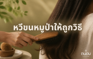 วิธีหวีขนหมูป่ารีดผมให้เรียบเงางาม โดยไม่ทำให้เส้นผมเสียหรือขาดร่วง