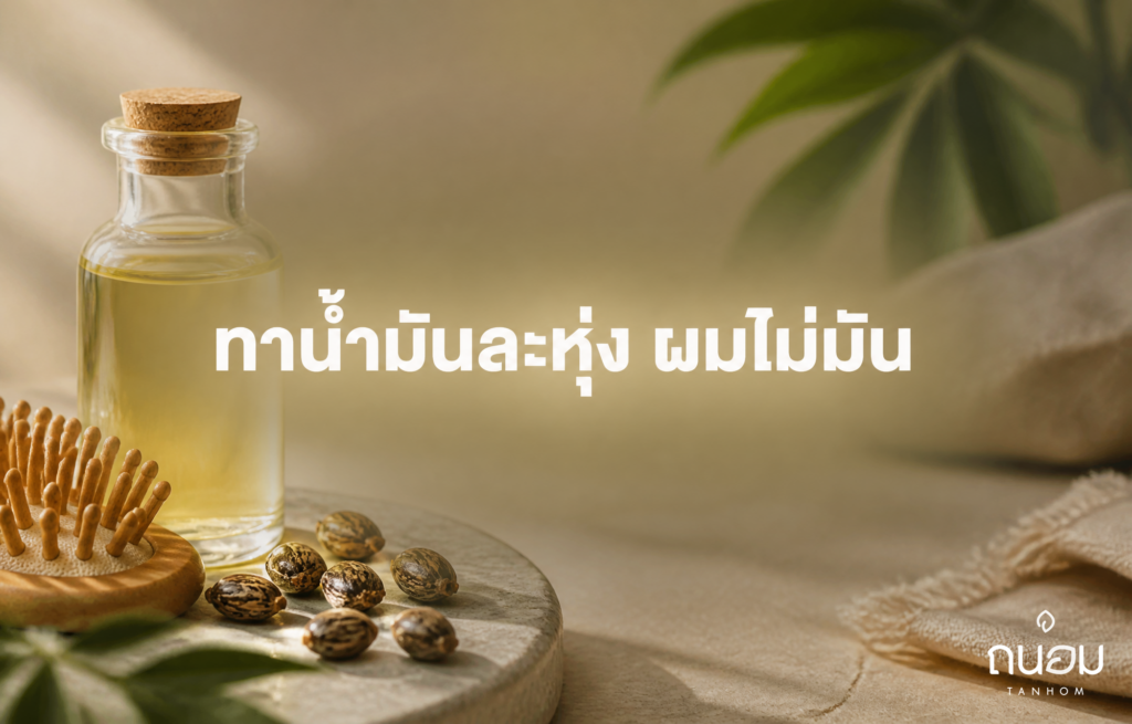 วิธีทาน้ำมันละหุ่งบำรุงเส้นผมและหนังศีรษะให้ผมยาวเร็วขึ้น โดยไม่ทำให้ผมมันเยิ้ม