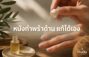 วิธีนวดน้ำมันบำรุงเล็บรอบซอกเล็บ ให้หนังกำพร้าไม่ด้าน ลดปัญหาเล็บฉีกขวก