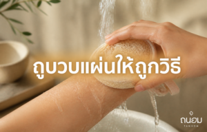 วิธีใช้บวบแผ่นถูตัวให้ผิวสะอาดกระจ่างใส โดยไม่ถูแรงจนผิวเป็นรอย