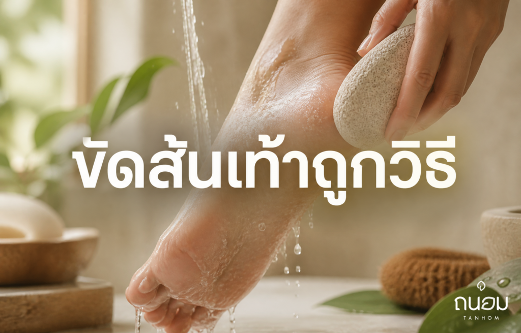 วิธีใช้หินขัดผิวขัดส้นเท้าให้นุ่มเนียน โดยไม่ทำให้ส้นเท้าแตกหรือบางเกินไป