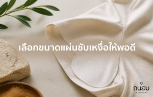วิธีเลือกขนาดแผ่นซับเหงื่อให้เหมาะกับสรีระ