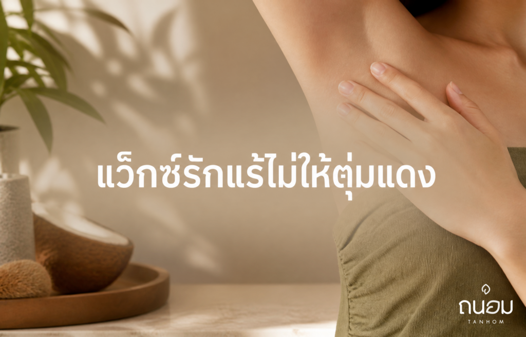 วิธีแว็กซ์ขนรักแร้ให้สะอาดหมดจด โดยไม่ทำให้ผิวเป็นตุ่มแดง