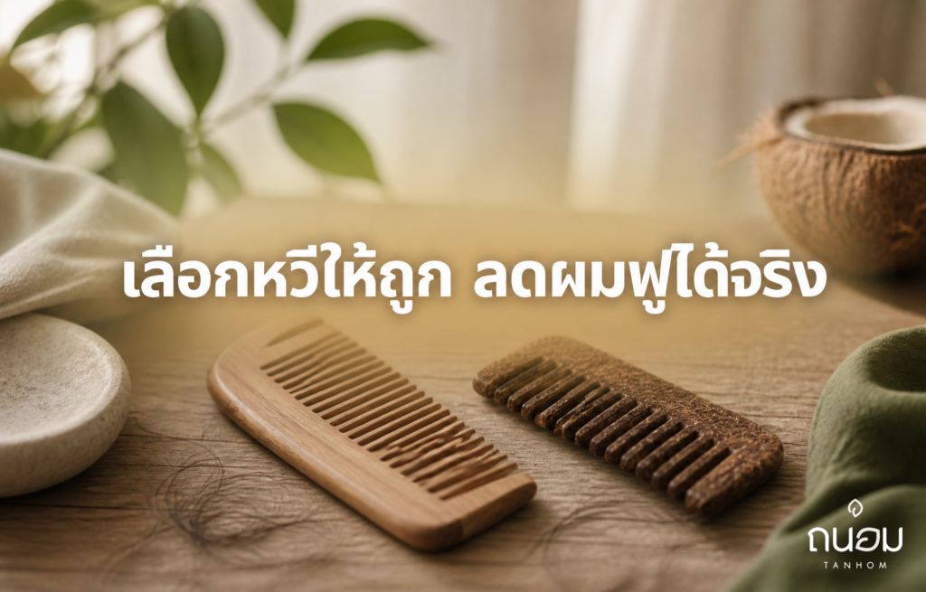 วิธีเลือกใช้หวีไม้กับหวีกากมะพร้าวให้เหมาะกับสภาพผม ลดผมชี้ฟูและไฟฟ้าสถิต