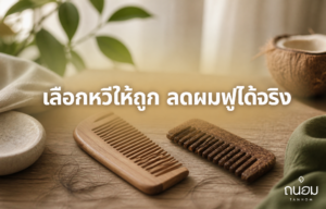 วิธีเลือกใช้หวีไม้กับหวีกากมะพร้าวให้เหมาะกับสภาพผม ลดผมชี้ฟูและไฟฟ้าสถิต