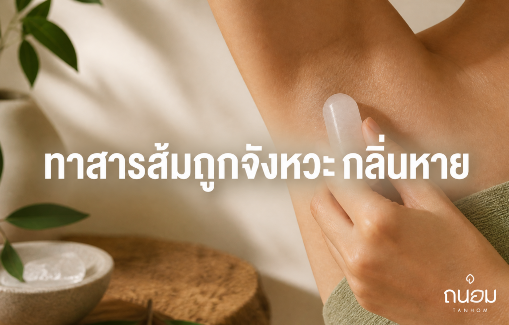 วิธีทาสารส้มระงับกลิ่นกายหลังกำจัดขนให้ถูกวิธี ลดกลิ่นอับโดยไม่อุดตันรูขุมขน