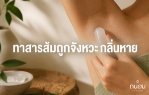 วิธีทาสารส้มระงับกลิ่นกายหลังกำจัดขนให้ถูกวิธี ลดกลิ่นอับโดยไม่อุดตันรูขุมขน