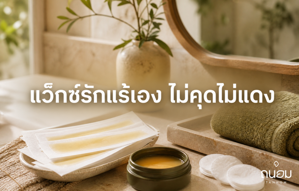 วิธีแว็กซ์ขนรักแร้ด้วยตัวเองที่บ้าน ไม่ให้เป็นตุ่มแดงหรือขนคุด
