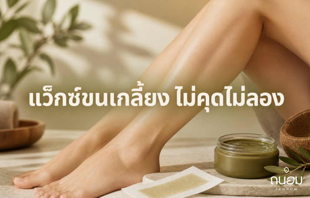 วิธีแว็กซ์ขนขาให้เกลี้ยงเนียนนาน โดยไม่ทำให้ขนคุดหรือเป็นขนลอง