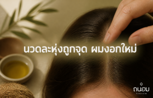วิธีทาน้ำมันละหุ่งนวดหนังศีรษะให้ถูกจุด กระตุ้นผมงอกใหม่และลดผมบางจากโคน