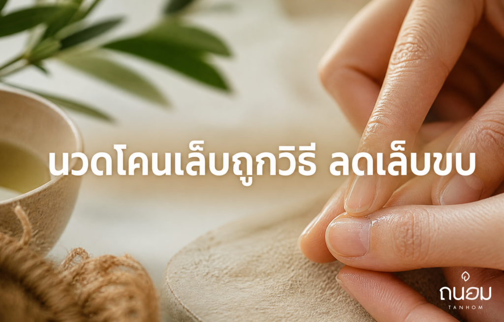 วิธีนวดน้ำมันบำรุงเล็บรอบโคนเล็บให้ถูกวิธี กระตุ้นการงอกและลดเล็บขบ