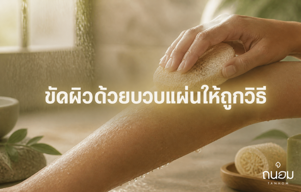 วิธีใช้บวบแผ่นถูตัวขัดขี้ไคลให้สะอาดหมดจด โดยไม่ทำให้ผิวบางแสบระคายเคือง