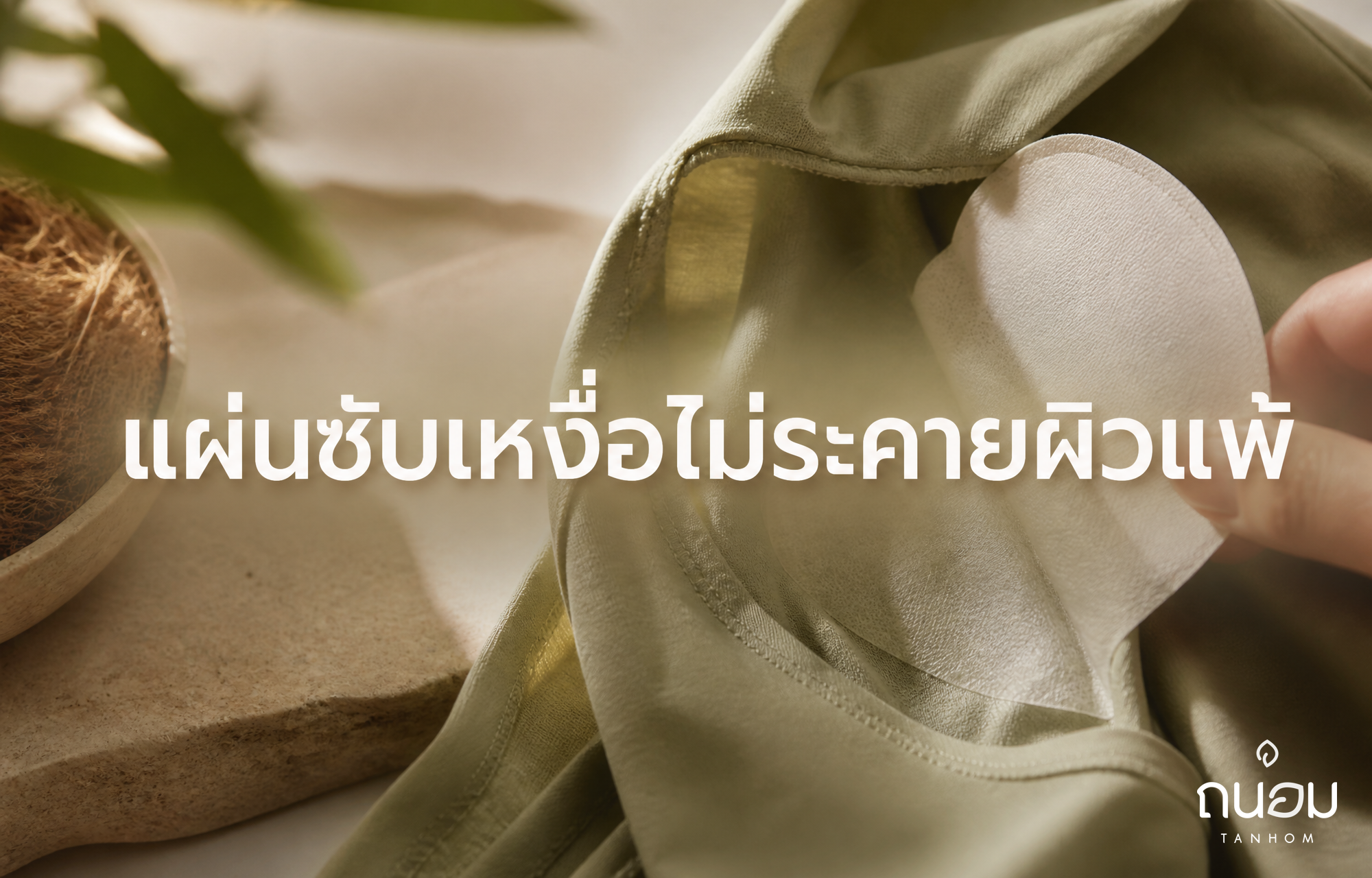 วิธีเลือกแผ่นซับเหงื่อให้เหมาะกับสภาพผิวแพ้ง่าย ลดโอกาสเกิดผื่นคันและสิวอุดตัน
