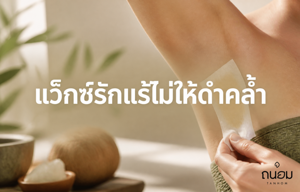 วิธีใช้ผ้าแว็กซ์กำจัดขนรักแร้ให้สะอาดเกลี้ยง ไม่เกิดรอยดำคล้ำหรือระคายเคือง