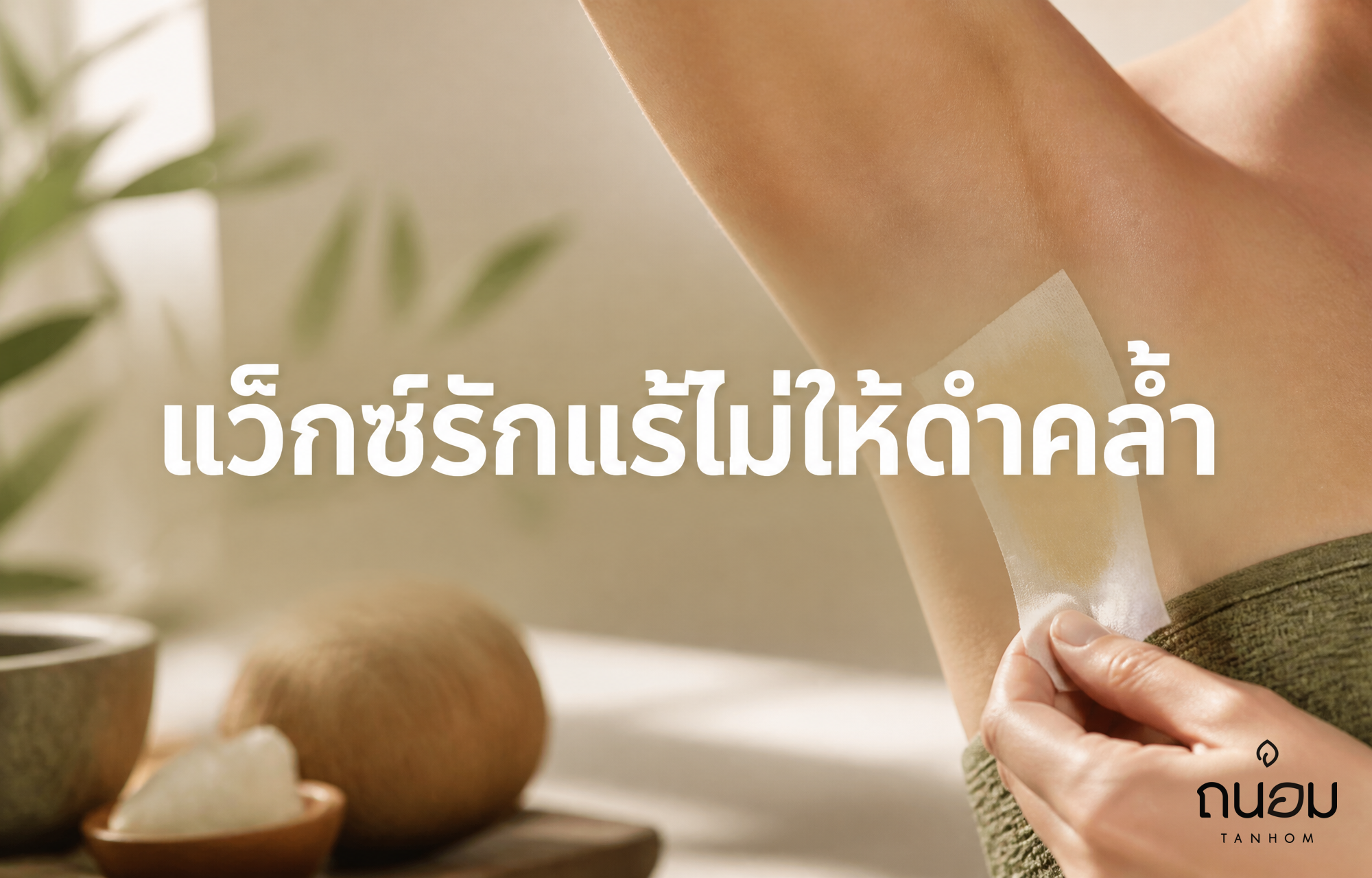 วิธีใช้ผ้าแว็กซ์กำจัดขนรักแร้ให้สะอาดเกลี้ยง ไม่เกิดรอยดำคล้ำหรือระคายเคือง